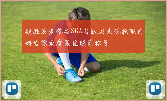 战胜波多黎各SGA与狄龙表现抢眼内姆哈德荣膺最佳球员称号