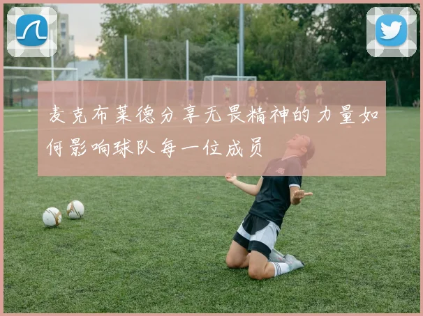 麦克布莱德分享无畏精神的力量如何影响球队每一位成员