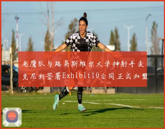 老鹰队与路易斯维尔大学神射手麦克尼利签署Exhibit10合同正式加盟