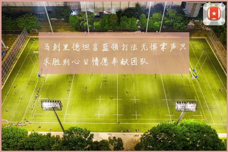 马刺里德坦言蓝领打法无惧掌声只求胜利心甘情愿奉献团队