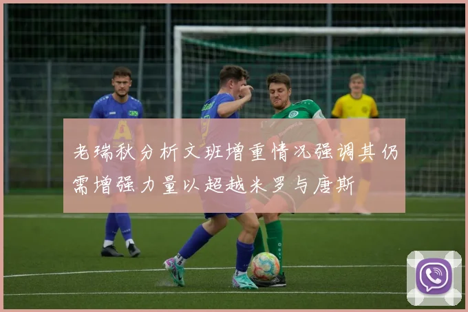 老瑞秋分析文班增重情况强调其仍需增强力量以超越米罗与唐斯