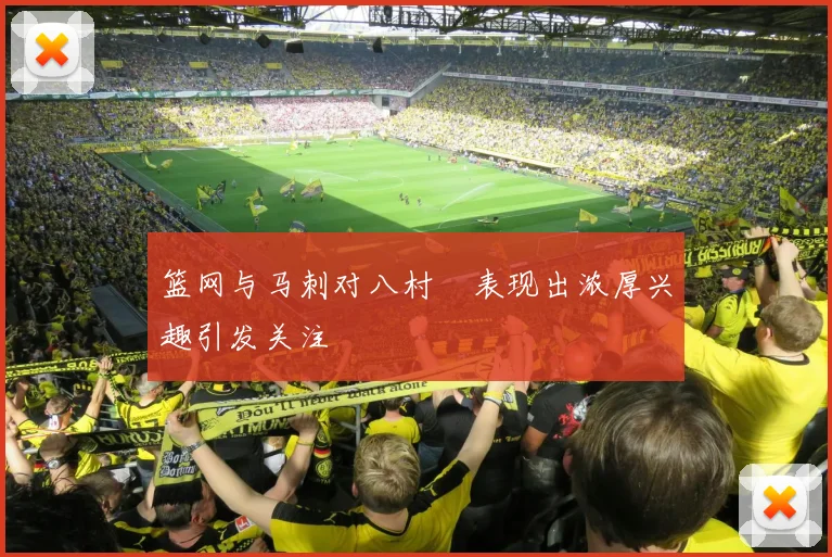 篮网与马刺对八村塁表现出浓厚兴趣引发关注
