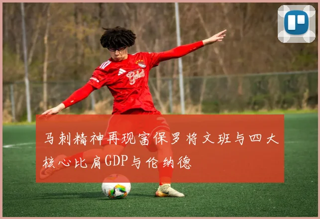马刺精神再现富保罗将文班与四大核心比肩GDP与伦纳德